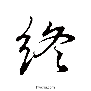 終行书怎么写好看 終行书写法 董其昌