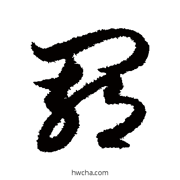 羈草书怎么写好看 羈草书写法 月仪帖