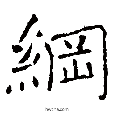 纲楷书怎么写好看 纲楷书写法 褚遂良