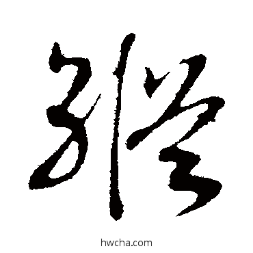 纵行书怎么写好看 纵行书写法 赵构