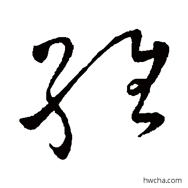 维草书怎么写好看 维草书写法 怀素