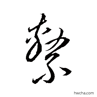 系草书怎么写好看 系草书写法 李怀琳