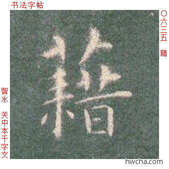 籍楷书怎么写好看 籍楷书写法 真书千字文 智永·隋