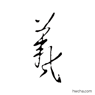 羲行书怎么写好看 羲行书写法 王羲之