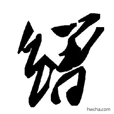 繒草书怎么写好看 繒草书写法 毛泽东