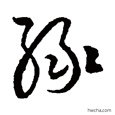 綠草书怎么写好看 綠草书写法 文征明