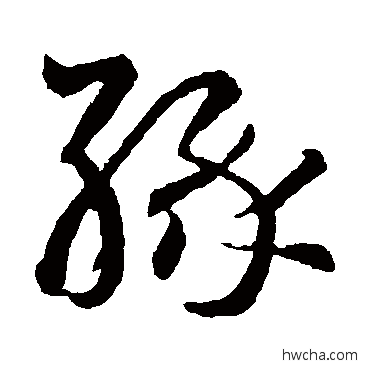 緣草书怎么写好看 緣草书写法 王羲之