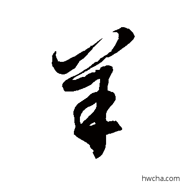 羊草书怎么写好看 羊草书写法 徐伯清