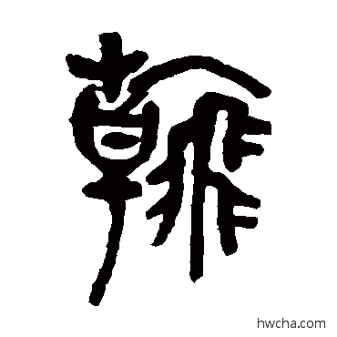 翰篆书怎么写好看 翰篆书写法 吴昌硕