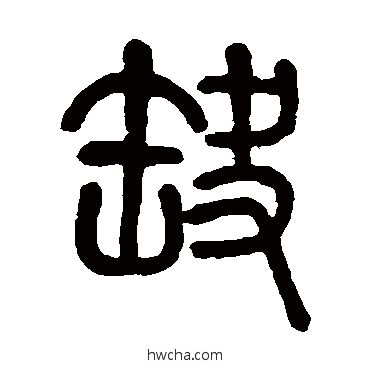 缺篆书怎么写好看 缺篆书写法 莫友芝