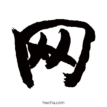 網草书怎么写好看 網草书写法 敬世江