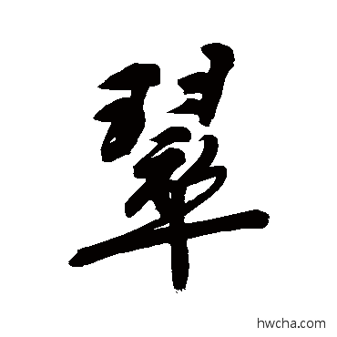 翠行书怎么写好看 翠行书写法 文征明