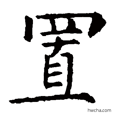 置楷书怎么写好看 置楷书写法 柳公权