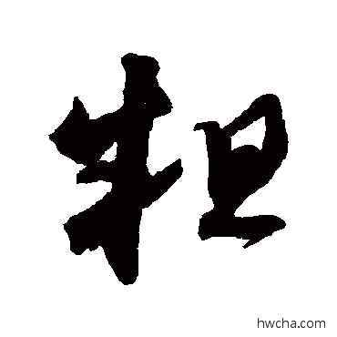 粗草书怎么写好看 粗草书写法 王羲之