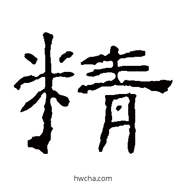 精隶书怎么写好看 精隶书写法 朝侯残碑