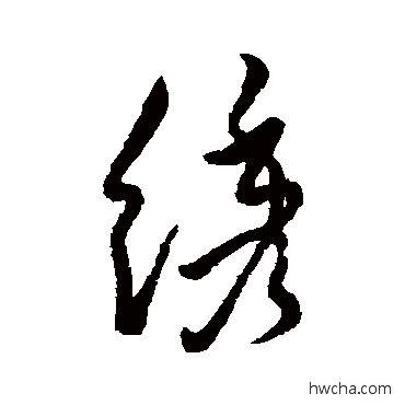 綉行书怎么写好看 綉行书写法 汇辑