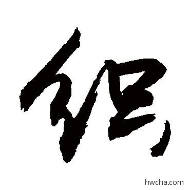 织草书怎么写好看 织草书写法 敬世江