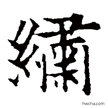 綉楷书怎么写好看 綉楷书写法 欧阳通