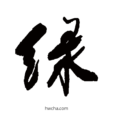 绿行书怎么写好看 绿行书写法 近人