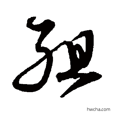 組草书怎么写好看 組草书写法 沈粲