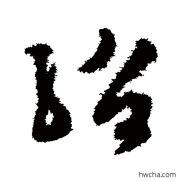 绍草书怎么写好看 绍草书写法 文彭