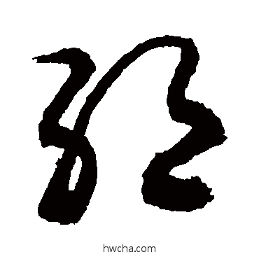 絶行书怎么写好看 絶行书写法 敬世江