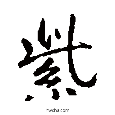 紫行书怎么写好看 紫行书写法 王羲之