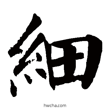 细楷书怎么写好看 细楷书写法 颜真卿