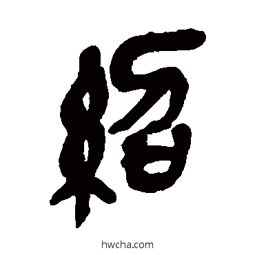 绍篆书怎么写好看 绍篆书写法 吴昌硕