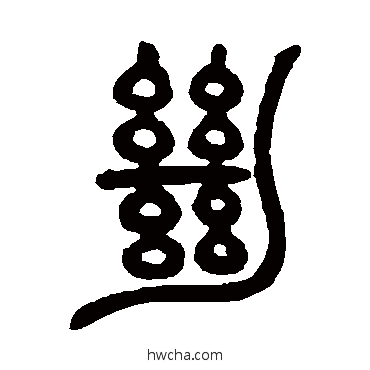 絕篆书怎么写好看 絕篆书写法 邓石如