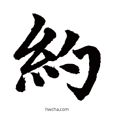 约行书怎么写好看 约行书写法 赵孟頫