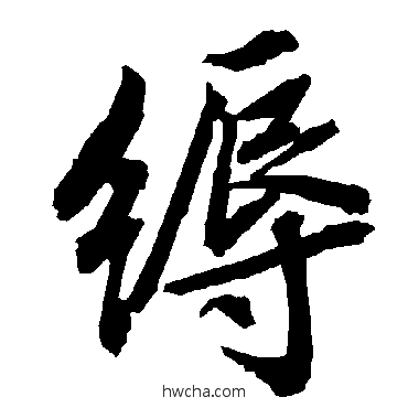 縟行书怎么写好看 縟行书写法 陆柬之