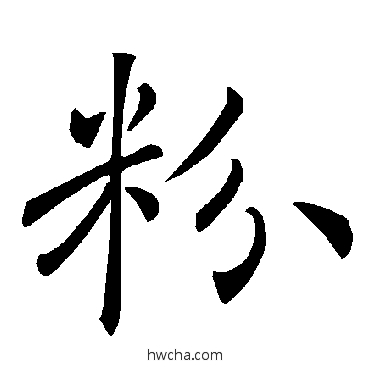 粉楷书怎么写好看 粉楷书写法 褚遂良