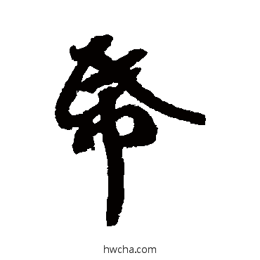 紙行书怎么写好看 紙行书写法 苏轼