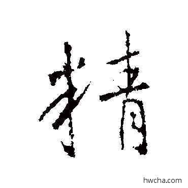 精行书怎么写好看 精行书写法 王羲之