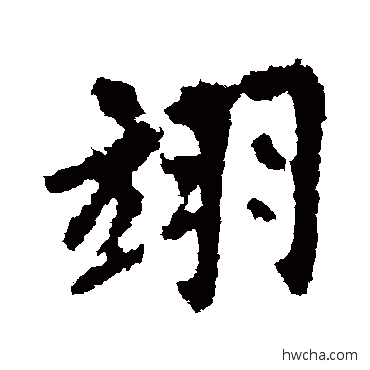 翊行书怎么写好看 翊行书写法 李邕