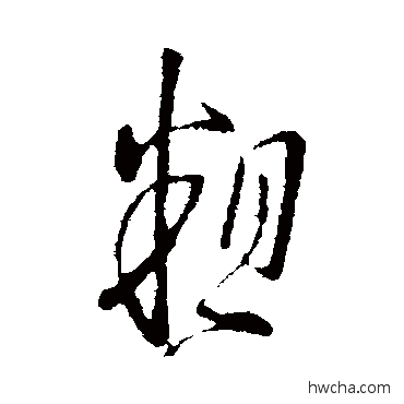 粗行书怎么写好看 粗行书写法 桓温