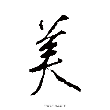 美楷书怎么写好看 美楷书写法 颜真卿