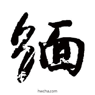 緬楷书怎么写好看 緬楷书写法 颜真卿