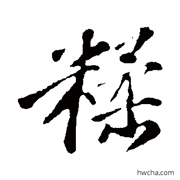 糅行书怎么写好看 糅行书写法 苏轼