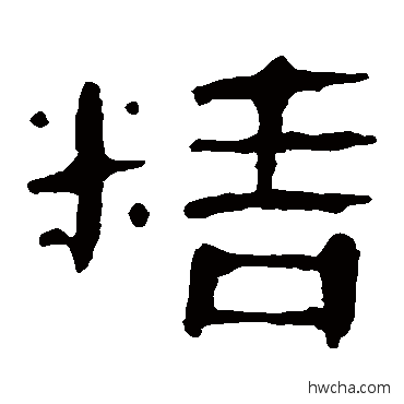 精隶书怎么写好看 精隶书写法 马王堆帛书