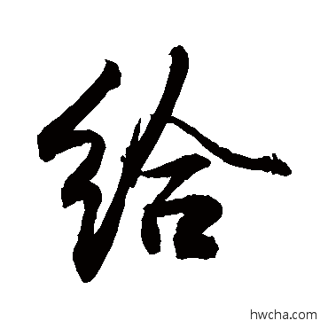 给行书怎么写好看 给行书写法 敬世江