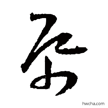 纸草书怎么写好看 纸草书写法 王宠