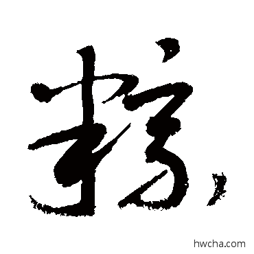 粽草书怎么写好看 粽草书写法 敬世江