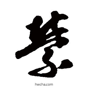 萦行书怎么写好看 萦行书写法 唐人