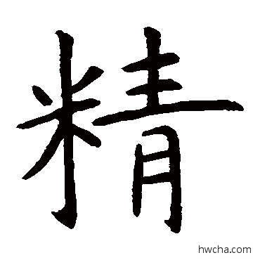精楷书怎么写好看 精楷书写法 虞世南