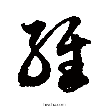 维草书怎么写好看 维草书写法 徐伯清