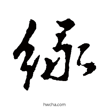 綠行书怎么写好看 綠行书写法 李世民