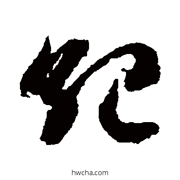 纪草书怎么写好看 纪草书写法 出师颂