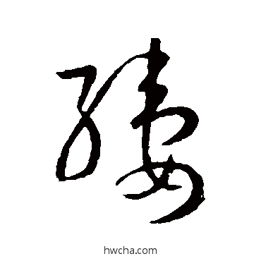 縷草书怎么写好看 縷草书写法 孙过庭